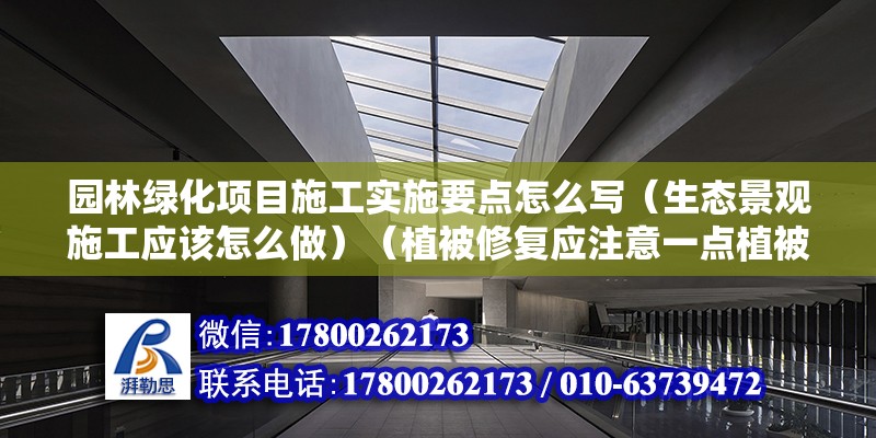 園林綠化項目施工實施要點怎么寫（生態(tài)景觀施工應該怎么做）（植被修復應注意一點植被修復，恢復原貌，） 結構污水處理池設計