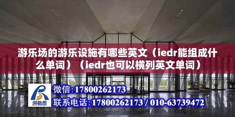 游樂場的游樂設施有哪些英文（iedr能組成什么單詞）（iedr也可以橫列英文單詞） 北京網(wǎng)架設計