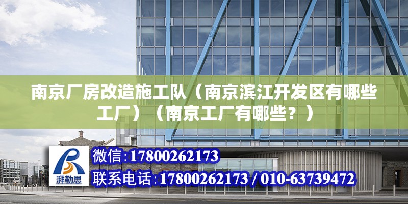 南京廠房改造施工隊(duì)（南京濱江開發(fā)區(qū)有哪些工廠）（南京工廠有哪些？） 北京加固施工