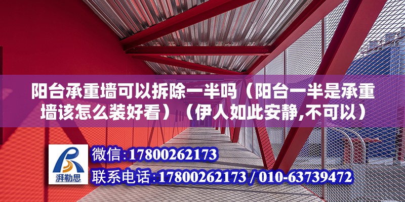 陽臺承重墻可以拆除一半嗎（陽臺一半是承重墻該怎么裝好看）（伊人如此安靜,不可以） 結(jié)構(gòu)橋梁鋼結(jié)構(gòu)設(shè)計