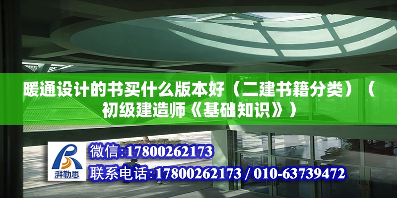 暖通設(shè)計的書買什么版本好（二建書籍分類）（初級建造師《基礎(chǔ)知識》） 結(jié)構(gòu)污水處理池設(shè)計