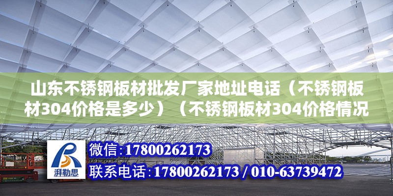 山東不銹鋼板材批發(fā)廠家地址電話（不銹鋼板材304價格是多少）（不銹鋼板材304價格情況追加） 鋼結構有限元分析設計