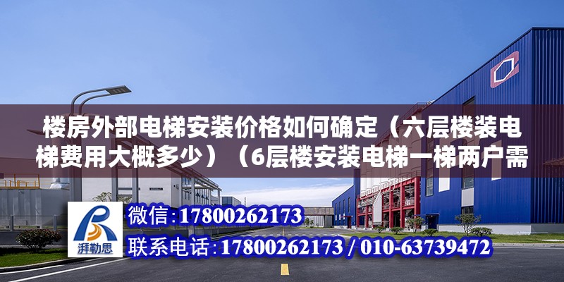 樓房外部電梯安裝價(jià)格如何確定（六層樓裝電梯費(fèi)用大概多少）（6層樓安裝電梯一梯兩戶需平攤多少？） 鋼結(jié)構(gòu)跳臺(tái)施工