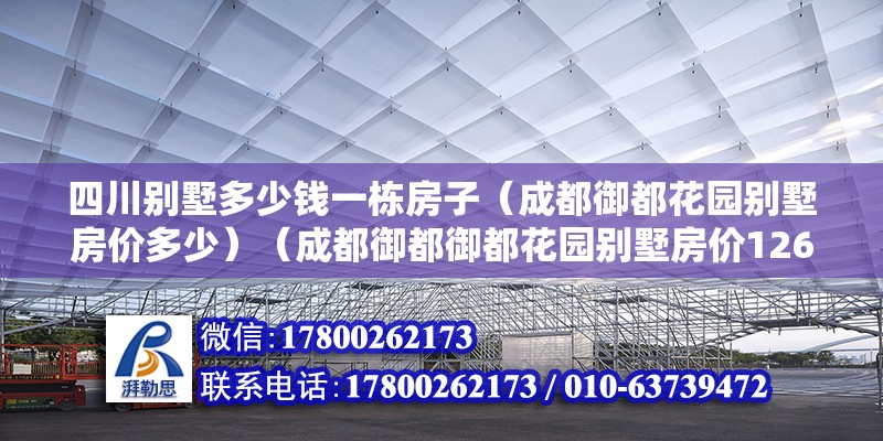 四川別墅多少錢一棟房子（成都御都花園別墅房?jī)r(jià)多少）（成都御都御都花園別墅房?jī)r(jià)12667元/㎡）