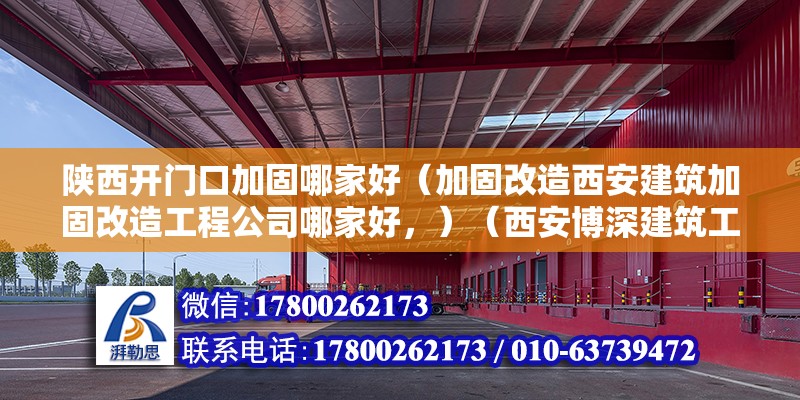 陜西開門口加固哪家好（加固改造西安建筑加固改造工程公司哪家好，）（西安博深建筑工程加筑工程加筑有限公司蠻比較不錯） 鋼結構網架施工