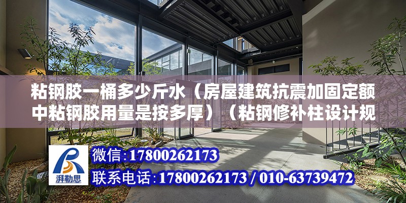 粘鋼膠一桶多少斤水（房屋建筑抗震加固定額中粘鋼膠用量是按多厚）（粘鋼修補(bǔ)柱設(shè)計(jì)規(guī)范） 鋼結(jié)構(gòu)蹦極設(shè)計(jì)