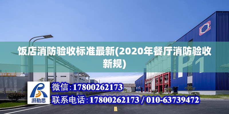 飯店消防驗收標準最新(2020年餐廳消防驗收新規(guī)) 裝飾家裝施工