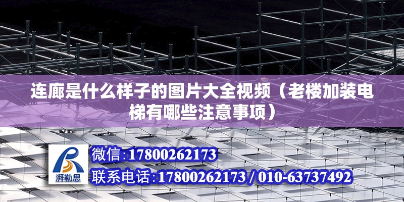 連廊是什么樣子的圖片大全視頻（老樓加裝電梯有哪些注意事項） 結(jié)構(gòu)砌體設計