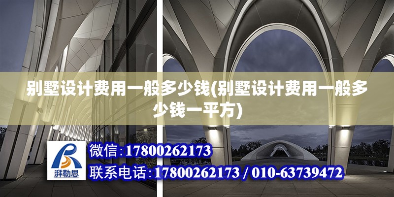 別墅設計費用一般多少錢(別墅設計費用一般多少錢一平方) 鋼結構蹦極施工