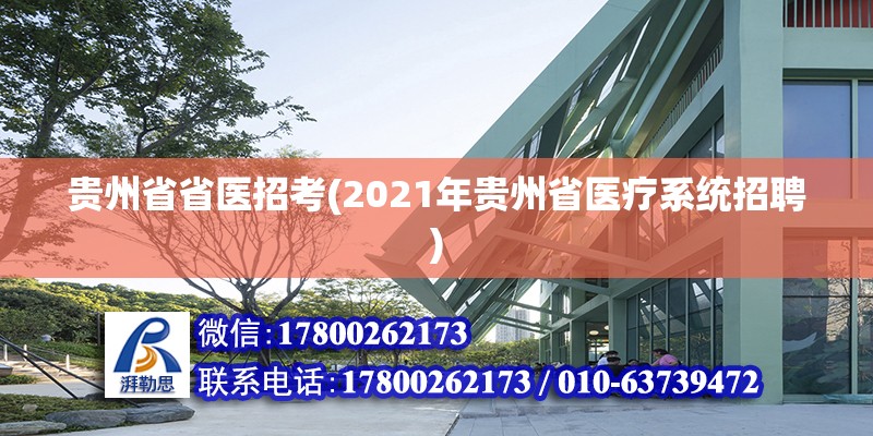 貴州省省醫(yī)招考(2021年貴州省醫(yī)療系統(tǒng)招聘) 建筑方案設(shè)計