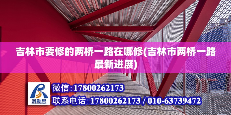 吉林市要修的兩橋一路在哪修(吉林市兩橋一路最新進展) 結(jié)構(gòu)工業(yè)裝備施工