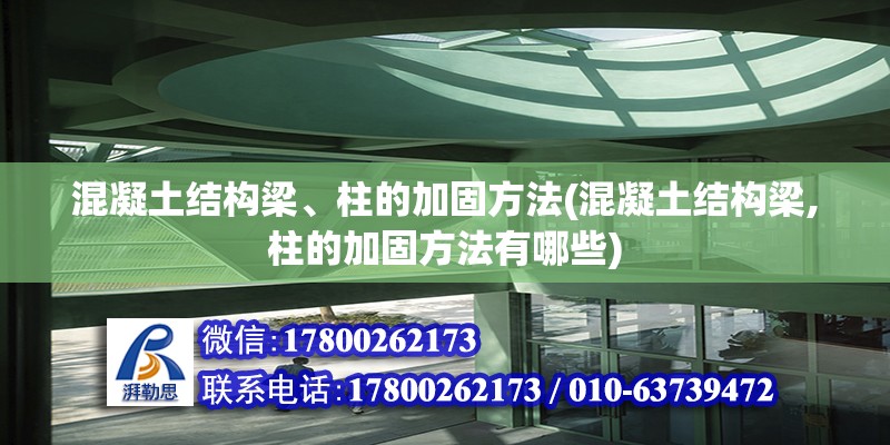 混凝土結(jié)構(gòu)梁、柱的加固方法(混凝土結(jié)構(gòu)梁,柱的加固方法有哪些) 鋼結(jié)構(gòu)網(wǎng)架設(shè)計(jì)