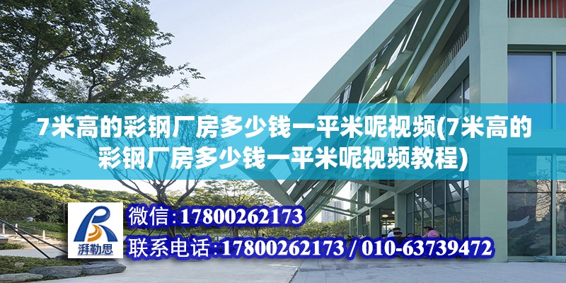 7米高的彩鋼廠房多少錢一平米呢視頻(7米高的彩鋼廠房多少錢一平米呢視頻教程) 建筑施工圖設(shè)計