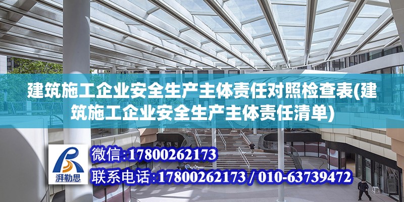 建筑施工企業(yè)安全生產(chǎn)主體責(zé)任對照檢查表(建筑施工企業(yè)安全生產(chǎn)主體責(zé)任清單)