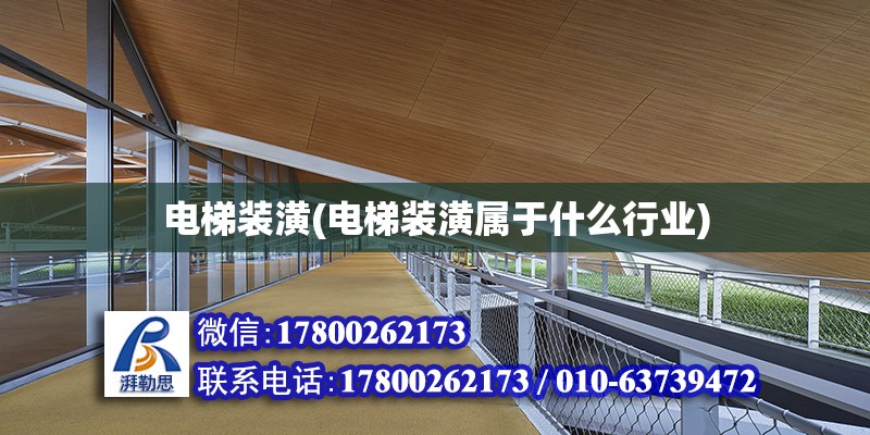 電梯裝潢(電梯裝潢屬于什么行業(yè)) 北京鋼結構設計