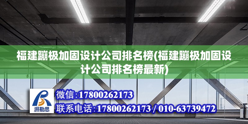 福建蹦極加固設(shè)計公司排名榜(福建蹦極加固設(shè)計公司排名榜最新)