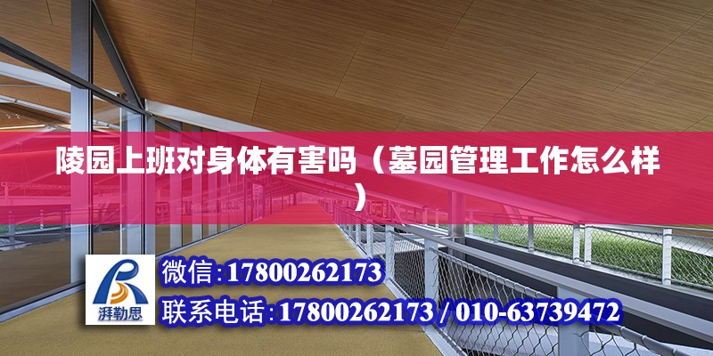 陵園上班對身體有害嗎（墓園管理工作怎么樣） 結(jié)構(gòu)橋梁鋼結(jié)構(gòu)施工