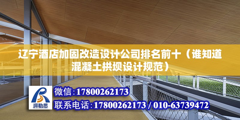 遼寧酒店加固改造設(shè)計(jì)公司排名前十（誰知道混凝土拱壩設(shè)計(jì)規(guī)范） 建筑方案施工