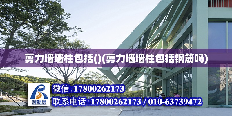 剪力墻墻柱包括()(剪力墻墻柱包括鋼筋嗎) 建筑方案設(shè)計(jì)