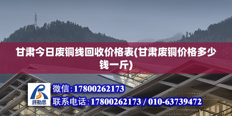 甘肅今日廢銅線回收價(jià)格表(甘肅廢銅價(jià)格多少錢一斤)