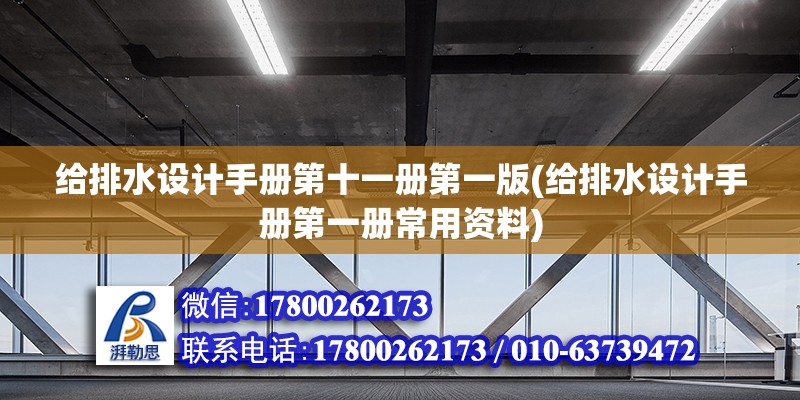 給排水設計手冊第十一冊第一版(給排水設計手冊第一冊常用資料)