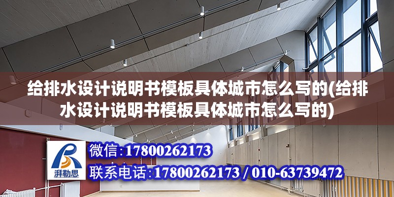 給排水設(shè)計(jì)說(shuō)明書模板具體城市怎么寫的(給排水設(shè)計(jì)說(shuō)明書模板具體城市怎么寫的)