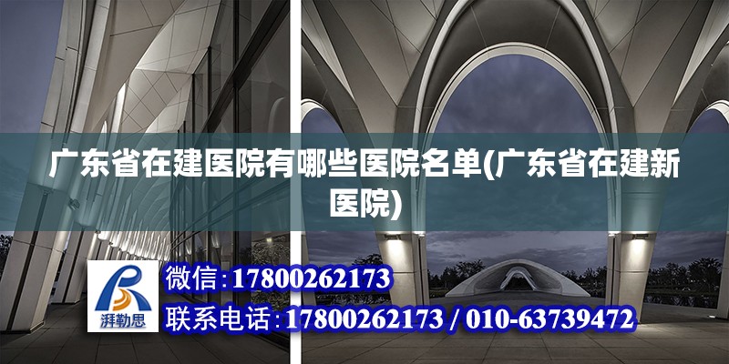 廣東省在建醫(yī)院有哪些醫(yī)院名單(廣東省在建新醫(yī)院)