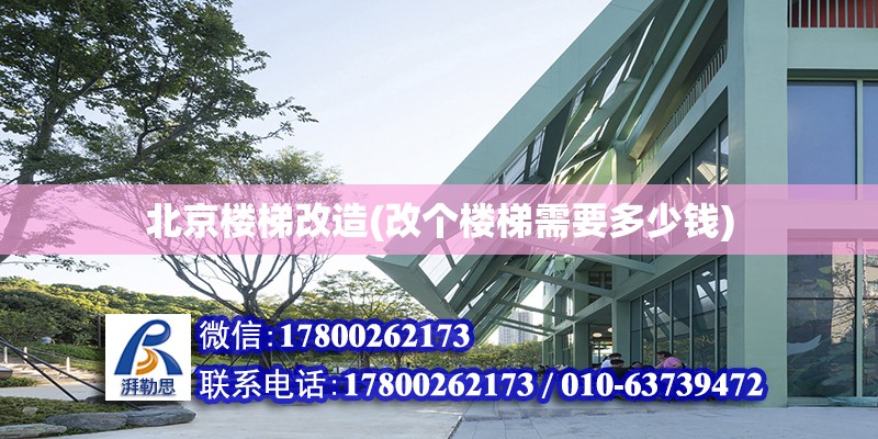 北京樓梯改造(改個樓梯需要多少錢) 鋼結(jié)構(gòu)門式鋼架施工