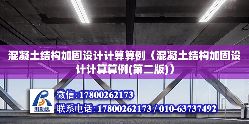 混凝土結(jié)構(gòu)加固設(shè)計計算算例（混凝土結(jié)構(gòu)加固設(shè)計計算算例(第二版)）