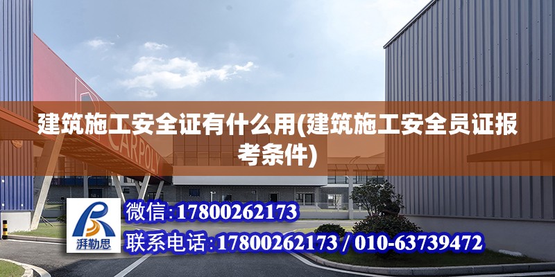 建筑施工安全證有什么用(建筑施工安全員證報考條件)