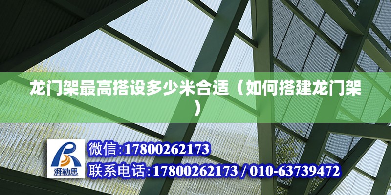 龍門架最高搭設(shè)多少米合適（如何搭建龍門架） 北京鋼結(jié)構(gòu)設(shè)計(jì)