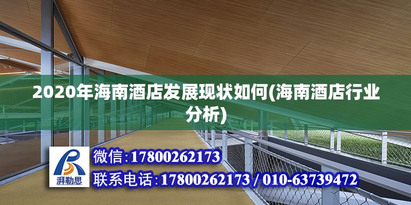 2020年海南酒店發(fā)展現(xiàn)狀如何(海南酒店行業(yè)分析)