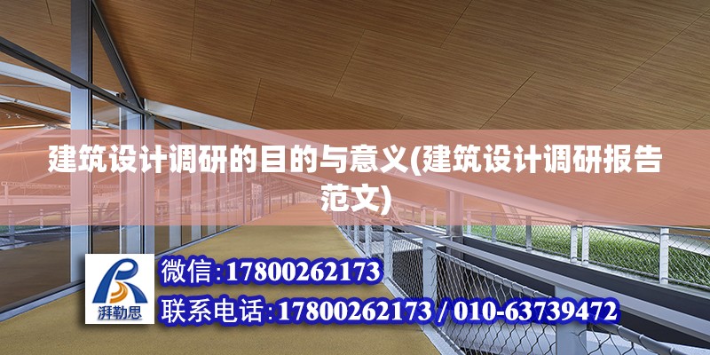 建筑設計調(diào)研的目的與意義(建筑設計調(diào)研報告范文)