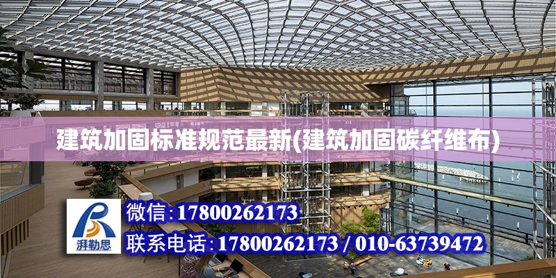 建筑加固標準規(guī)范最新(建筑加固碳纖維布)