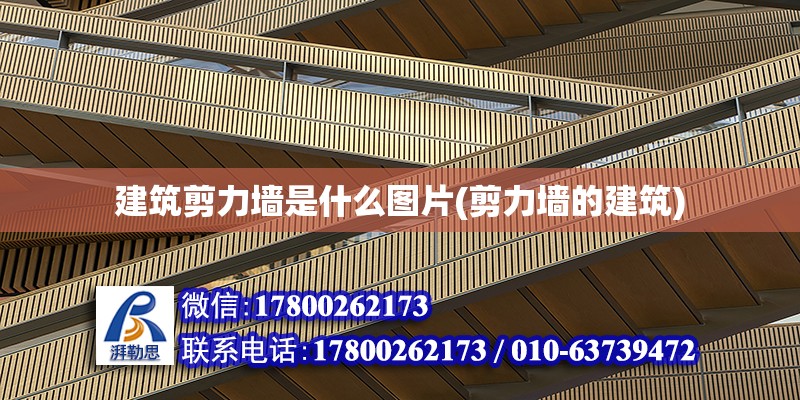 建筑剪力墻是什么圖片(剪力墻的建筑) 全國鋼結(jié)構(gòu)廠