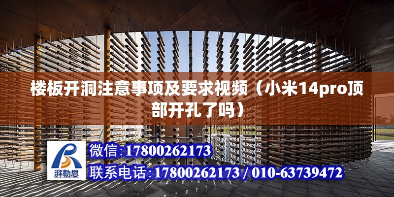 樓板開洞注意事項及要求視頻（小米14pro頂部開孔了嗎） 建筑方案施工