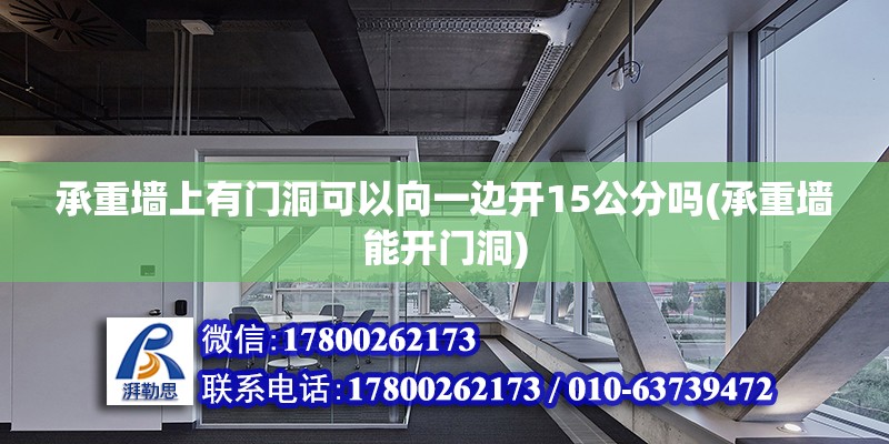 承重墻上有門(mén)洞可以向一邊開(kāi)15公分嗎(承重墻能開(kāi)門(mén)洞) 結(jié)構(gòu)框架設(shè)計(jì)