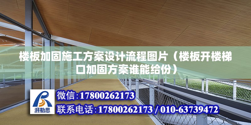 樓板加固施工方案設(shè)計流程圖片（樓板開樓梯口加固方案誰能給份） 結(jié)構(gòu)污水處理池設(shè)計