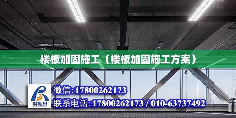 樓板加固施工（樓板加固施工方案） 鋼結(jié)構(gòu)網(wǎng)架施工