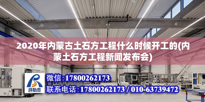 2020年內(nèi)蒙古土石方工程什么時(shí)候開工的(內(nèi)蒙土石方工程新聞發(fā)布會(huì)) 裝飾工裝施工