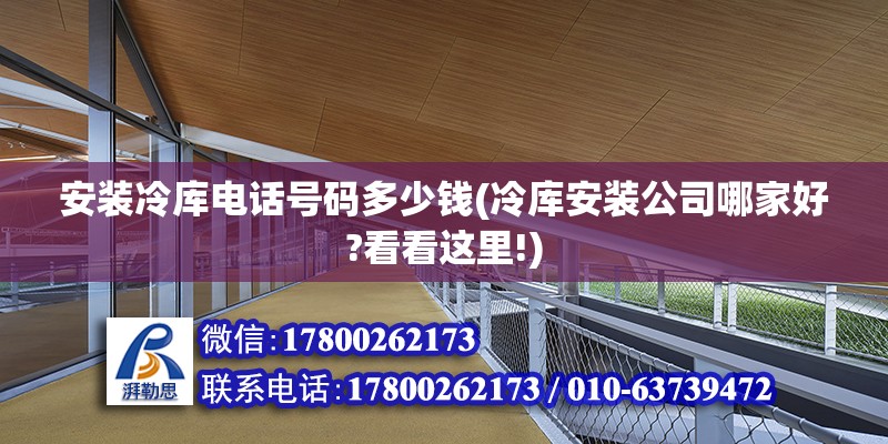 安裝冷庫電話號碼多少錢(冷庫安裝公司哪家好?看看這里!) 鋼結(jié)構(gòu)蹦極施工