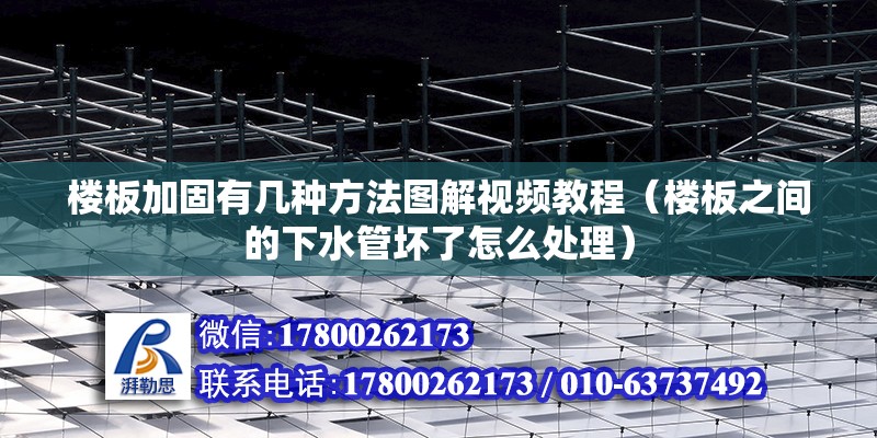 樓板加固有幾種方法圖解視頻教程（樓板之間的下水管壞了怎么處理） 北京網(wǎng)架設(shè)計(jì)