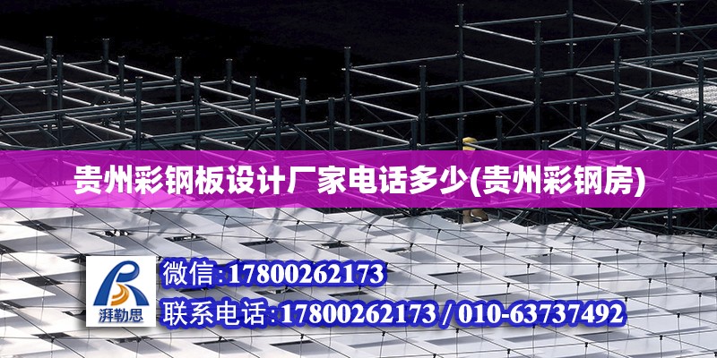 貴州彩鋼板設(shè)計廠家電話多少(貴州彩鋼房) 建筑施工圖施工