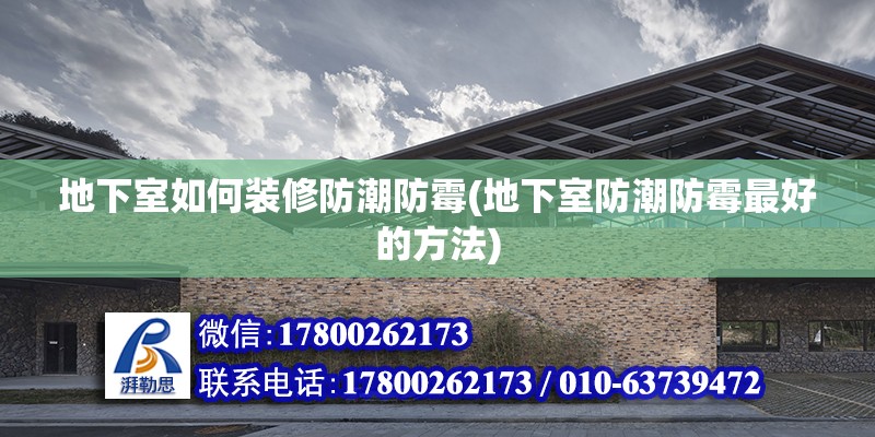 地下室如何裝修防潮防霉(地下室防潮防霉最好的方法) 北京鋼結(jié)構(gòu)設(shè)計(jì)