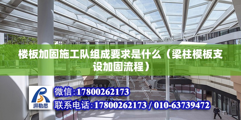 樓板加固施工隊組成要求是什么（梁柱模板支設(shè)加固流程） 鋼結(jié)構(gòu)蹦極設(shè)計