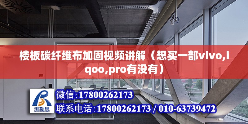 樓板碳纖維布加固視頻講解（想買一部vivo,iqoo,pro有沒有） 結(jié)構(gòu)電力行業(yè)施工