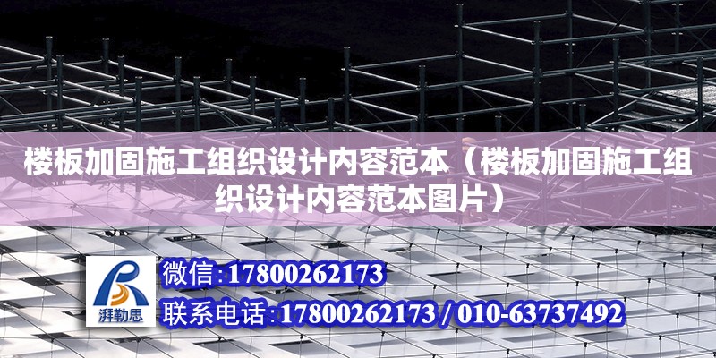 樓板加固施工組織設(shè)計(jì)內(nèi)容范本（樓板加固施工組織設(shè)計(jì)內(nèi)容范本圖片）