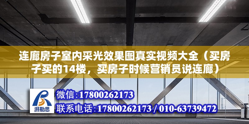 連廊房子室內(nèi)采光效果圖真實(shí)視頻大全（買房子買的14樓，買房子時候營銷員說連廊） 鋼結(jié)構(gòu)門式鋼架施工