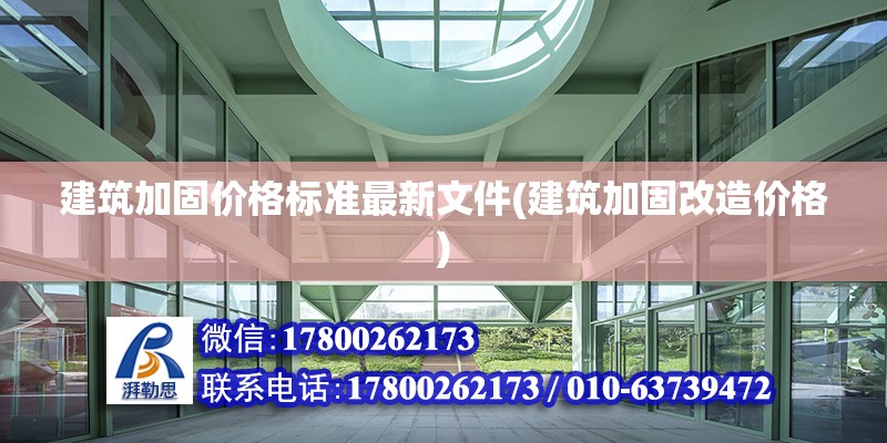 建筑加固價格標(biāo)準(zhǔn)最新文件(建筑加固改造價格) 鋼結(jié)構(gòu)門式鋼架施工