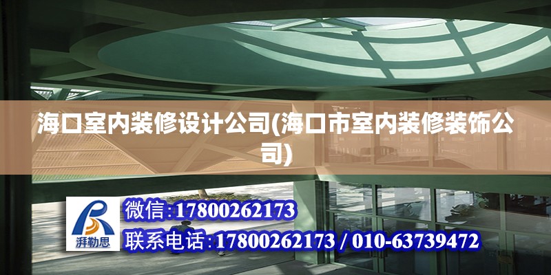 海口室內裝修設計公司(?？谑惺覂妊b修裝飾公司)